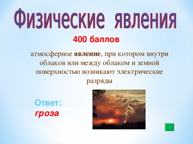 400 баллов атмосферное  явление , при котором внутри облаков или между облаком и земной поверхностью возникают электрические разряды Ответ:  гроза