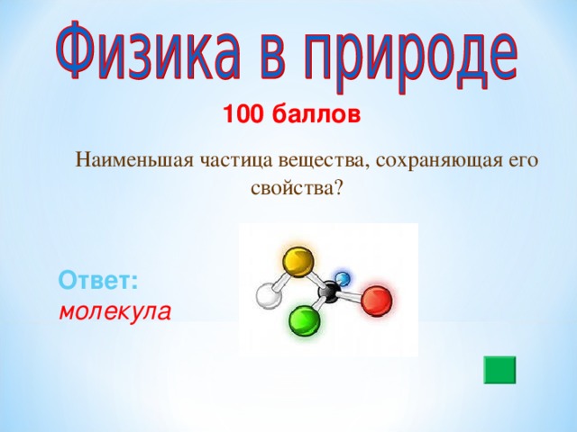 100 баллов  Наименьшая частица вещества, сохраняющая его свойства? Ответ:  молекула