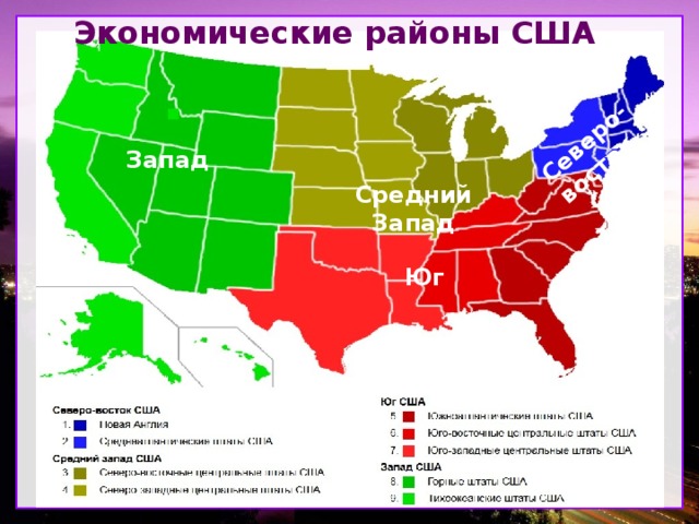 Презентация по географии 10 класс макрорегионы сша