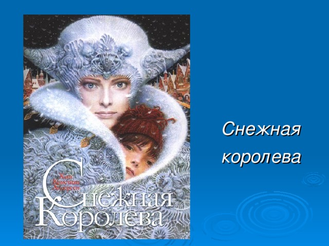 Презентация к уроку 5 класс андерсен снежная королева презентация