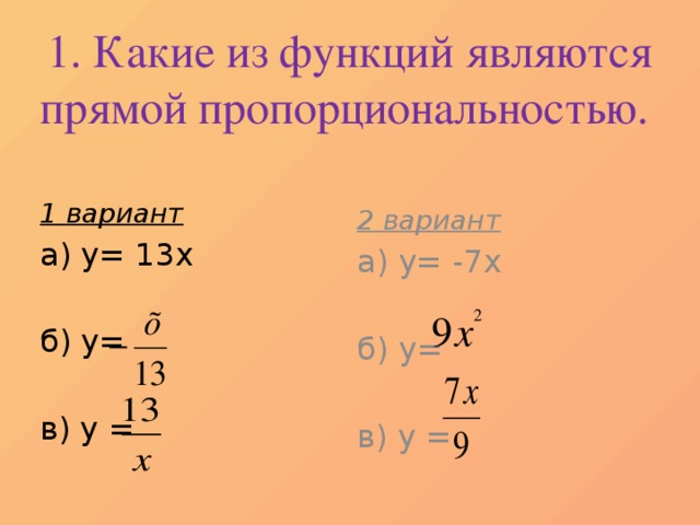 Какие функции являются. Какая функция является прямой пропорциональностью. Какая функция является прямой пропорциональностью примеры. Какая из функций является прямой пропорциональностью. Какая из функций является прямой пропорциональностью пример.