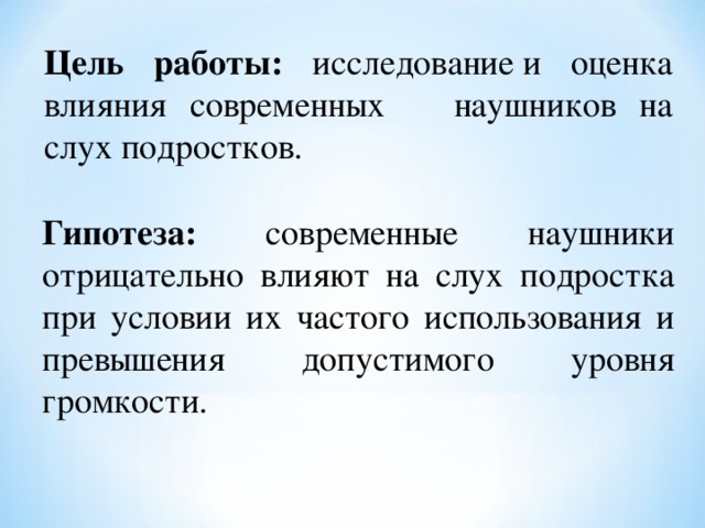 Влияние наушников на слух человека индивидуальный проект