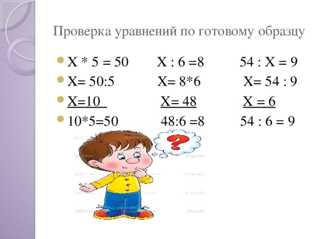 Уравнение с проверкой 3 класс по математике