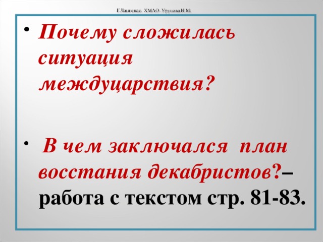 Почему сложилась ситуация междуцарствия?   В чем заключался план восстания декабристов ? – работа с текстом стр. 81-83.   