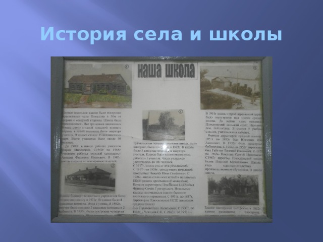 История села и школы 