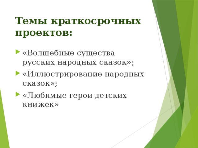 Краткосрочный проект тема