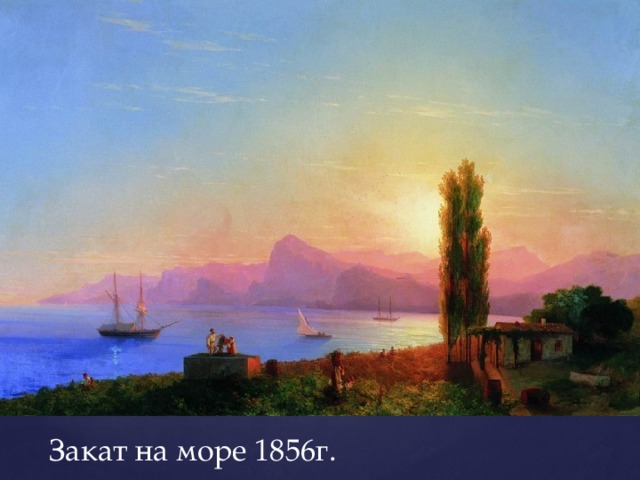 Закат на море 1856г.   