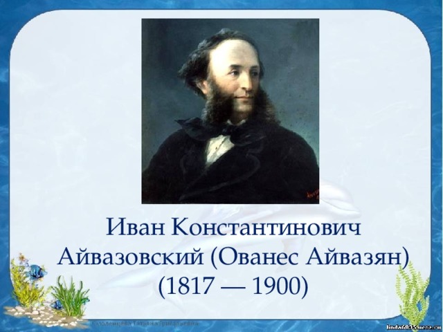 Иван Константинович Айвазовский (Ованес Айвазян) (1817 — 1900) 