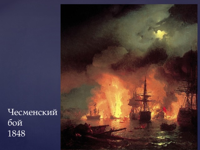Чесменский бой  1848 