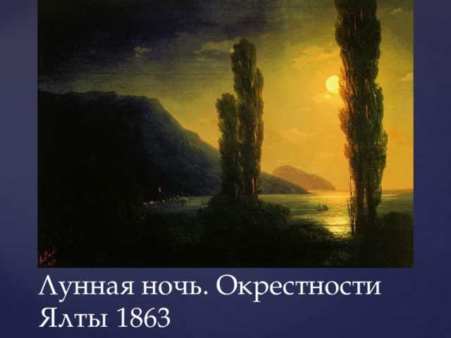 Лунная ночь. Окрестности Ялты 1863 