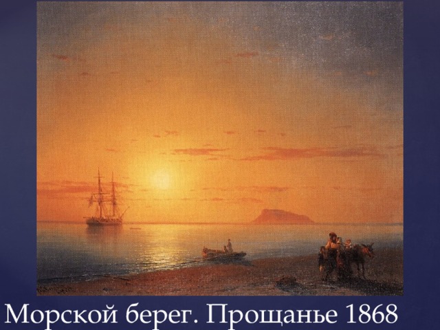 Морской берег. Прощанье 1868 