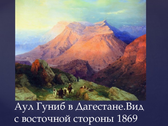 Аул Гуниб в Дагестане.Вид с восточной стороны 1869 
