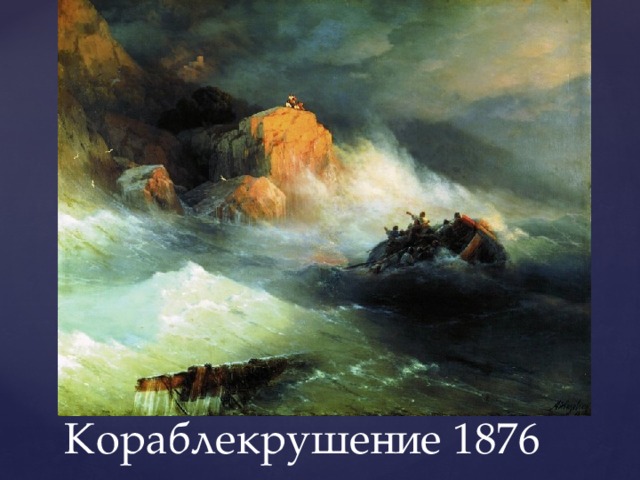 Кораблекрушение 1876 