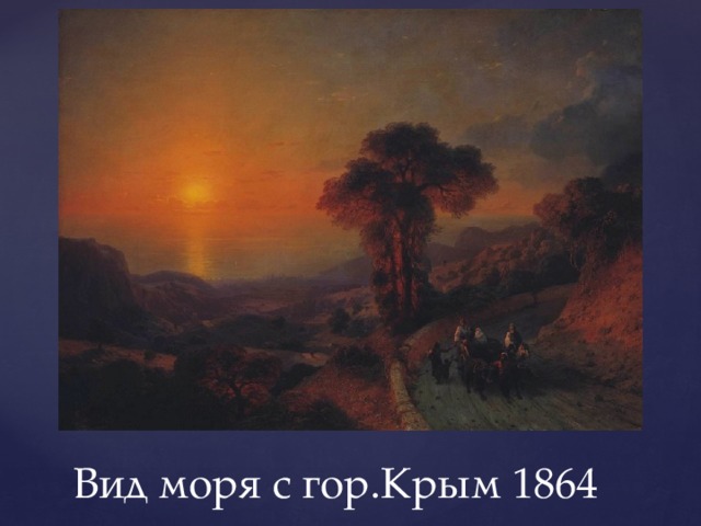 Вид моря с гор.Крым 1864 