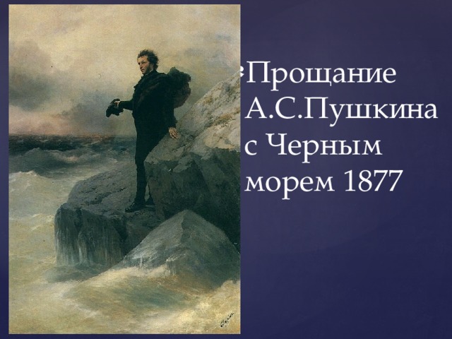 Прощание А.С.Пушкина с Черным морем 1877 