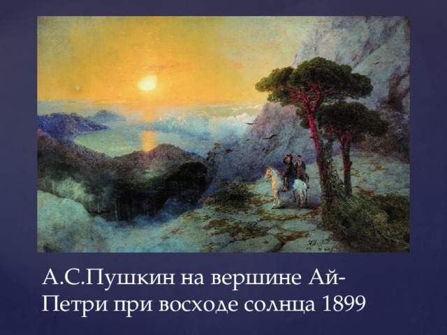 А.С.Пушкин на вершине Ай-Петри при восходе солнца 1899 