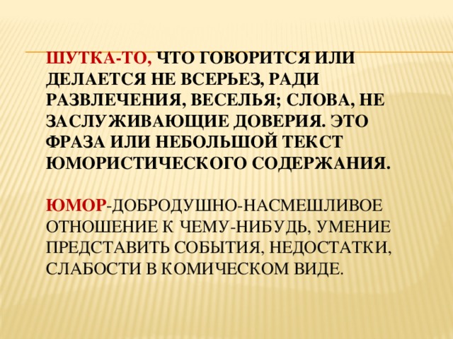 Писать всерьез. И В шутку и в серьёз вывод. Выводы на тему и в шутку ивсерьез.