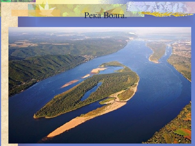 Река Волга. 