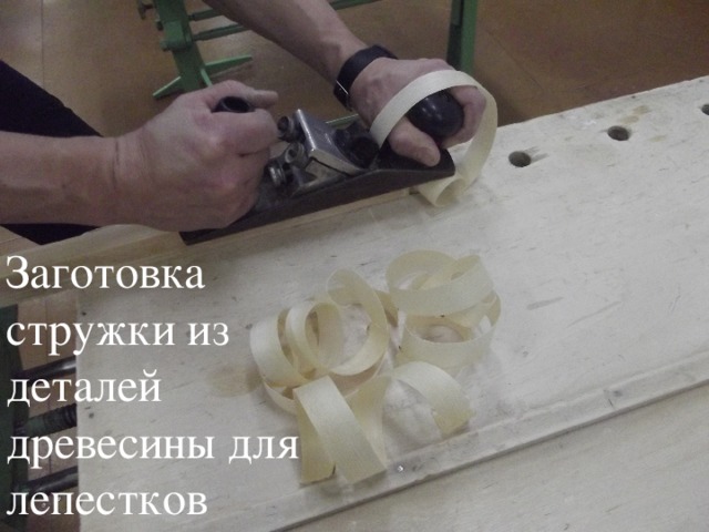 Заготовка стружки из деталей древесины для лепестков 