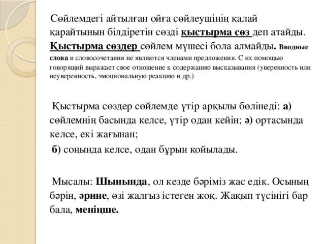 Қыстырма сөз. Қыстырма сөз деген не. Оқшау сөздер дегеніміз не. Оқшау сөздер презентация. Одағай презентация.