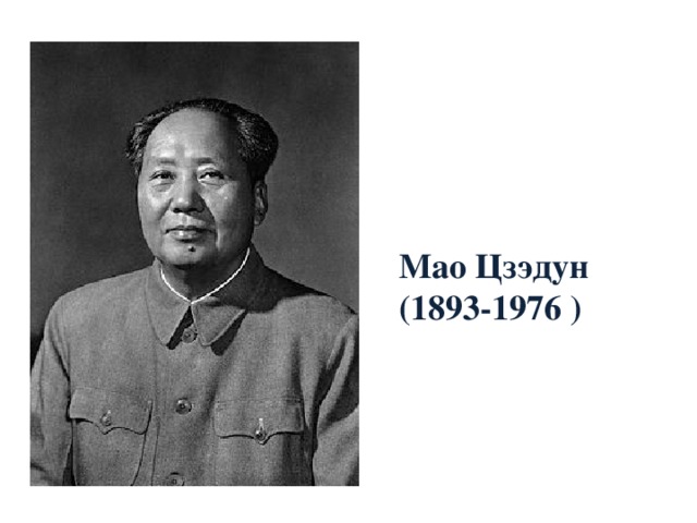 Мао Цзэдун (1893-1976 ) 
