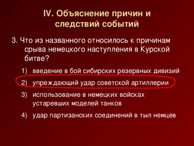 Одной из причин срыва плана немецкого наступления в курской битве является