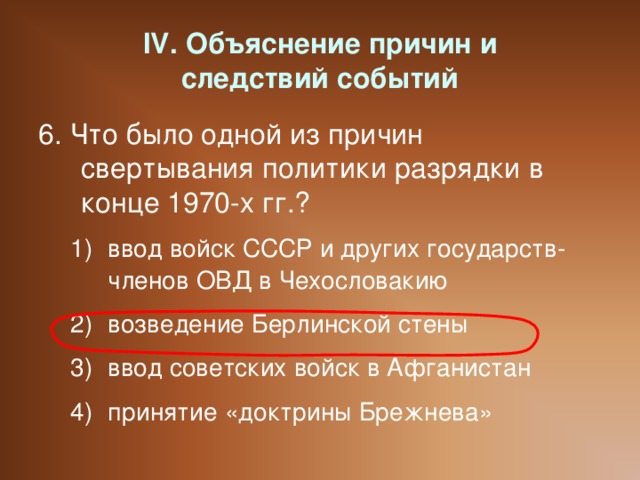 Объясните почему события 1688. Причины свертывания политики разрядки. Причины ввода войск ОВД В Чехословакию. Причины разрядки 1970-х. Причины срыва политики разрядки.