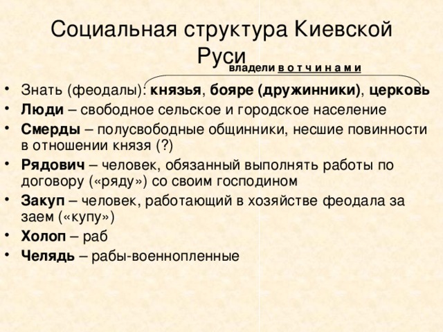 Составь схему из представленных слов закупы зависимое население челядь рядовичи ответ