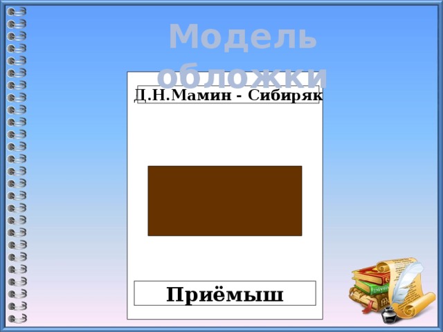 Модель обложки Д.Н.Мамин - Сибиряк Приёмыш 
