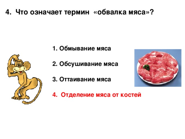 4. Что означает термин «обвалка мяса»? Обмывание мяса  Обсушивание мяса  Оттаивание мяса  4. Отделение мяса от костей 