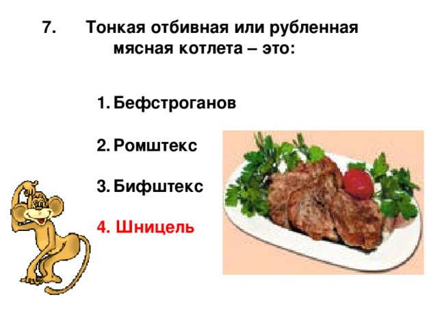  Тонкая отбивная или рубленная  мясная котлета – это: Бефстроганов  Ромштекс  Бифштекс  4. Шницель 