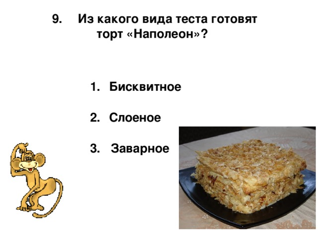  Из какого вида теста готовят  торт «Наполеон»?  Бисквитное   Слоеное  3. Заварное 