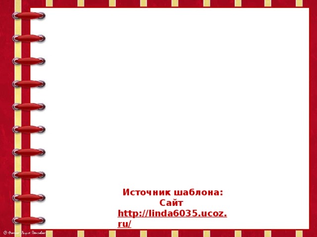   Источник шаблона: Сайт http://linda6035.ucoz.ru/   