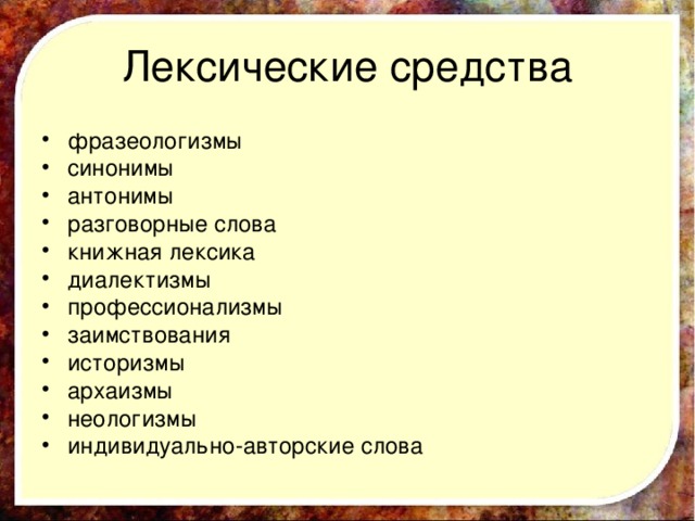 фразеологизмы синонимы антонимы разговорные слова книжная лексика диалектизмы профессионализмы заимствования историзмы архаизмы неологизмы индивидуально-авторские слова  