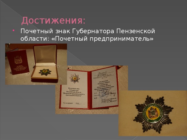 Достижения: Почетный знак Губернатора Пензенской области: «Почетный предприниматель» 