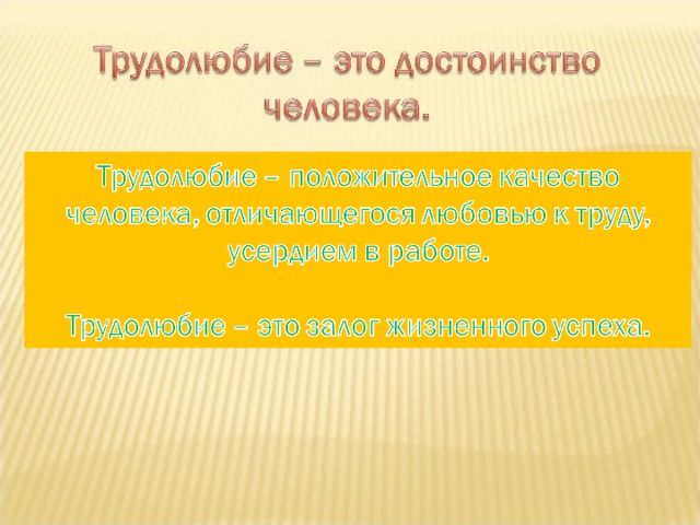 Трудолюбие это. Трудолюбие. Трудолюбие это качество. Качества трудолюбивого человека. Сообщение о трудолюбии.