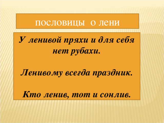 Пословицы про лень. Пословицы о лени. Пословицы и поговорки о лени. Пословицы и поговорки о лентяях. Пословицы и поговорки о Лене.