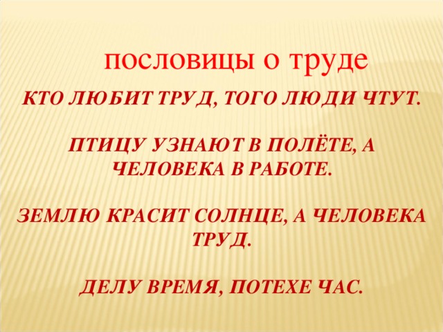 Пословицы о труде проект