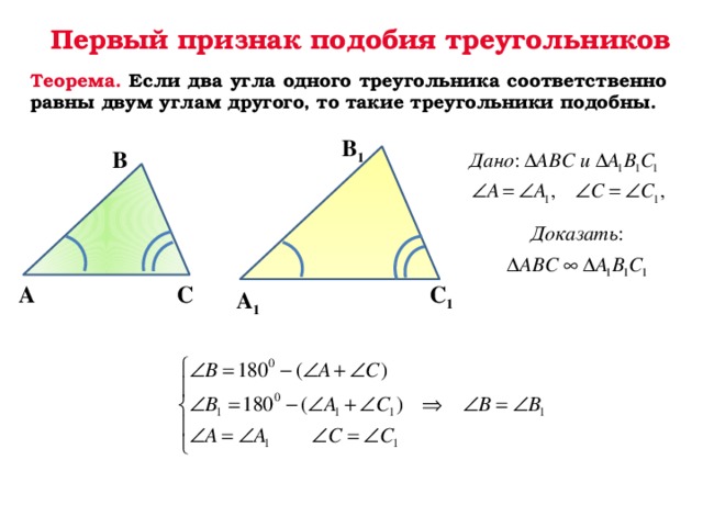 Первый признак подобия треугольников Теорема. Если два угла одного треугольника соответственно равны двум углам другого, то такие треугольники подобны. В 1 В С 1 С А А 1  