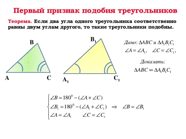 Теорема подобия. Теорема 1 признак подобия треугольников. Теорема первый признак подобия треугольников. Доказательство теоремы первого признака подобия треугольников. Признаки подобия треугольников доказательство 1 признака.