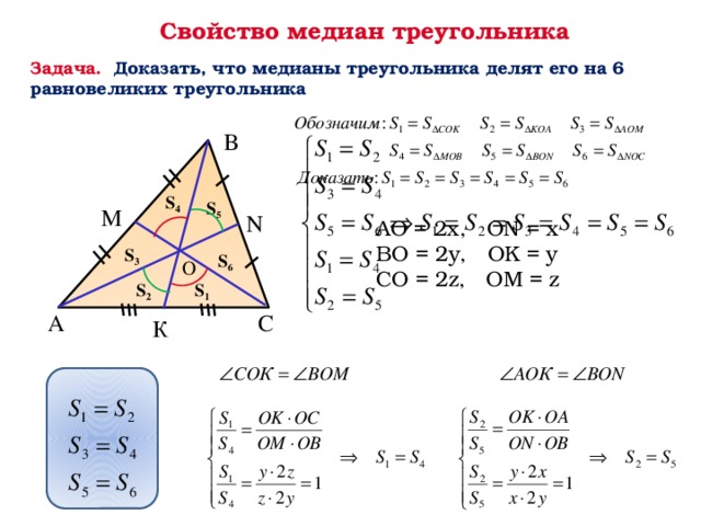 Свойство медиан треугольника Задача. Доказать, что медианы треугольника делят его на 6 равновеликих треугольника В S 4 S 5 M N АО = 2х, ОN = x BO = 2y, OK = y CO = 2z, OM = z S 3 S 6 О S 1 S 2 С А К 