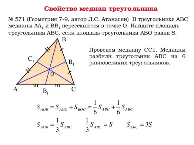 Формула медианы равностороннего. Задачи с медианой треугольника. Точка пересечения медиан в равнобедренном треугольнике. Медиана и площадь треугольника. Площадь треугольников Медина.