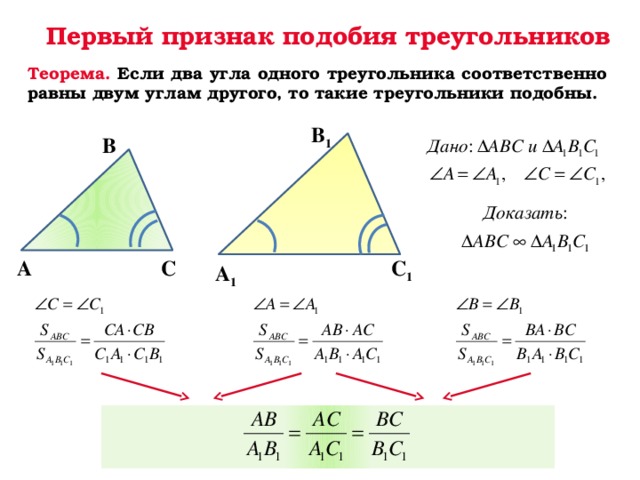 Первый признак подобия треугольников Теорема. Если два угла одного треугольника соответственно равны двум углам другого, то такие треугольники подобны. В 1 В С 1 С А А 1  