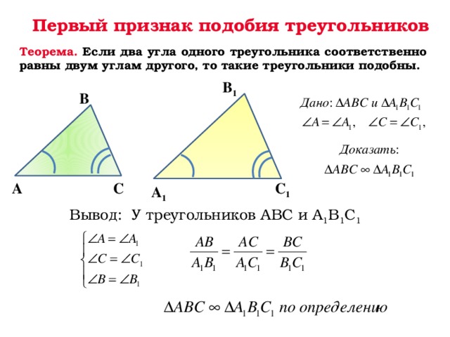1 подобия треугольников. 1 Признак подобия треугольников доказательство. Признаки подобия треугольников доказательство 1 признака. Первый признак подобия треугольников доказательство. Теорема признаки подобия треугольников 1 признак.