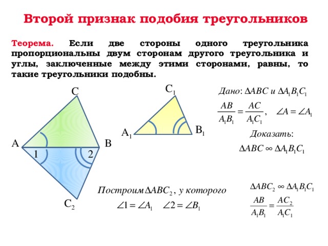 Второй признак подобия треугольников Теорема. Если две стороны одного треугольника пропорциональны двум сторонам другого треугольника и углы, заключенные между этими сторонами, равны, то такие треугольники подобны. С 1 С В 1 А 1 В А 1 2 С 2  