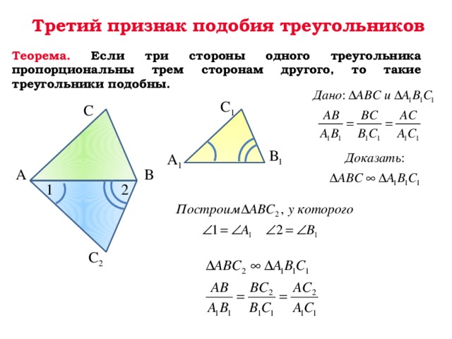Третий признак подобия треугольников Теорема. Если три стороны одного треугольника пропорциональны трем сторонам другого, то такие треугольники подобны. С 1 С В 1 А 1 А В 2 1 С 2  