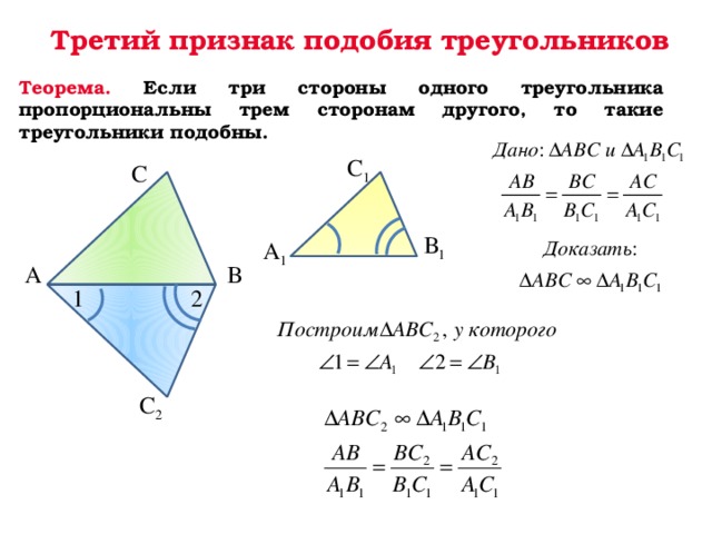 Признаки подобия треугольников формулировка записать что дано и что доказать построить чертеж