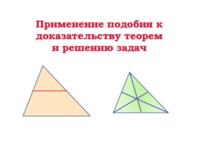 Применение подобия