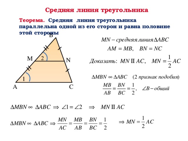 Средняя линия треугольника параллельна