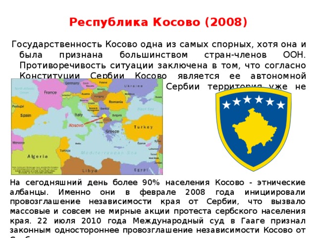 Какие республики признали. Республика Косово. Республика Косово страны. Какие страны признали независимость Косово. Косово 2008.